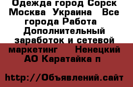 Одежда город Сорск Москва, Украина - Все города Работа » Дополнительный заработок и сетевой маркетинг   . Ненецкий АО,Каратайка п.